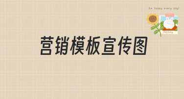 营销模板宣传图：提升你的网站流量不再是难题