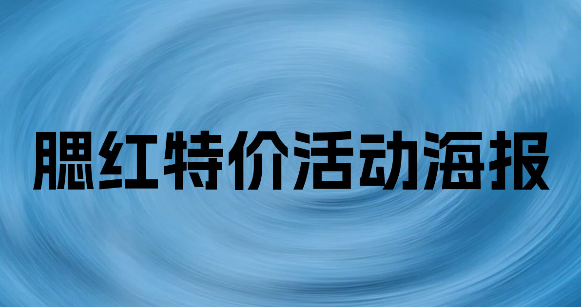 腮红特价活动海报