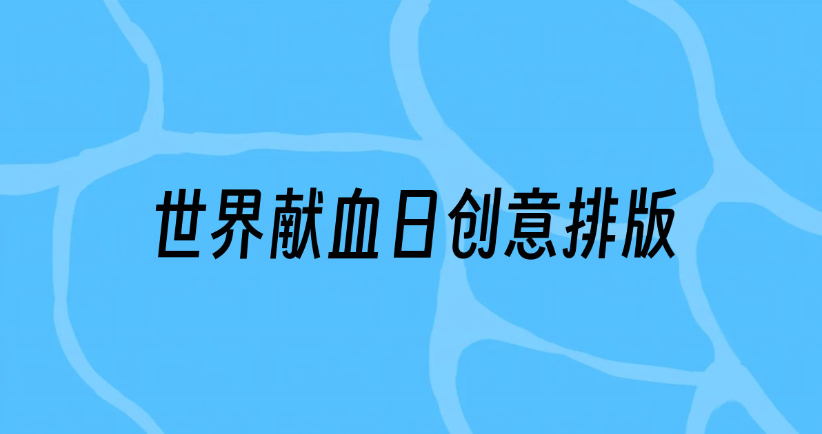 世界献血日创意排版