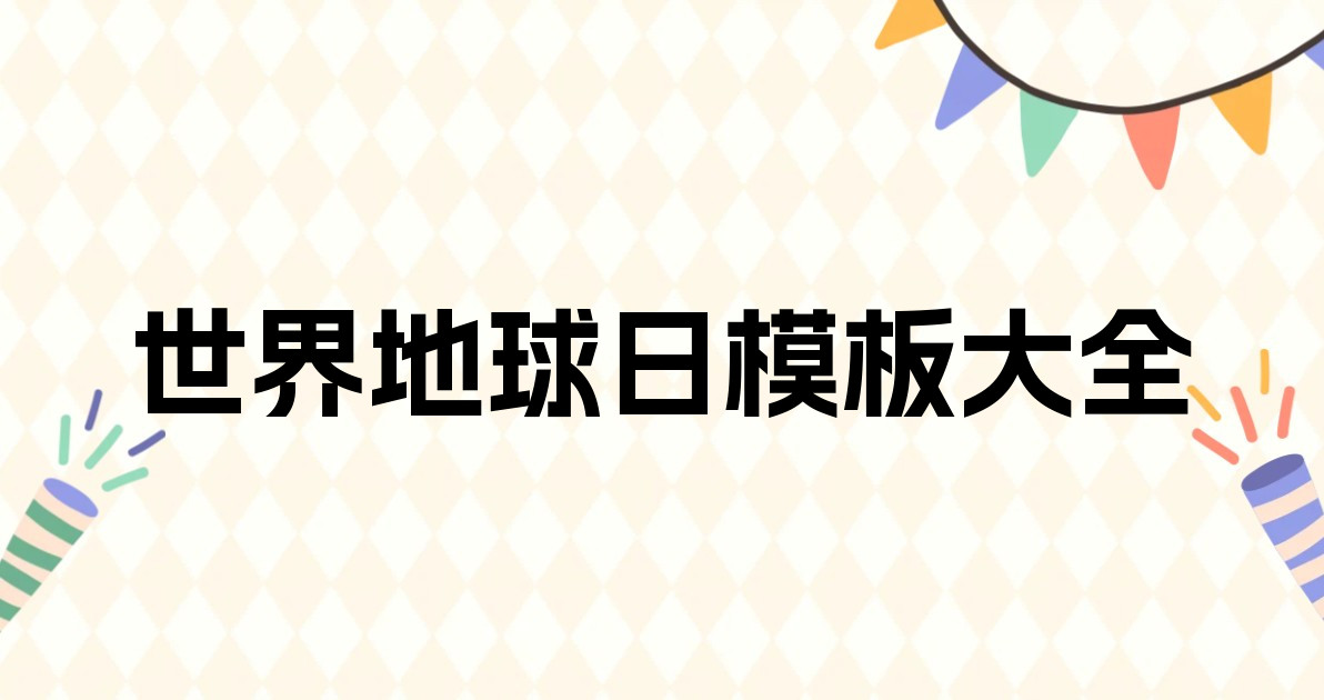 世界地球日模板大全