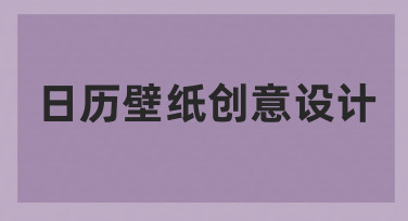 日历壁纸创意设计：用模板快速打造个性桌面