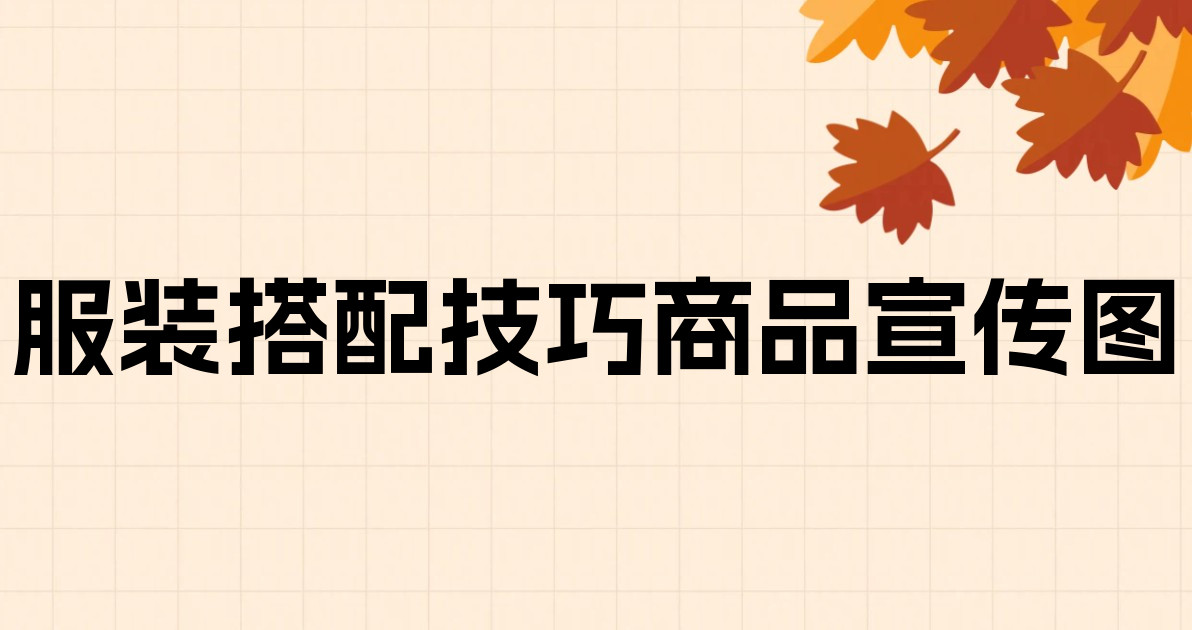 服装搭配技巧商品宣传图