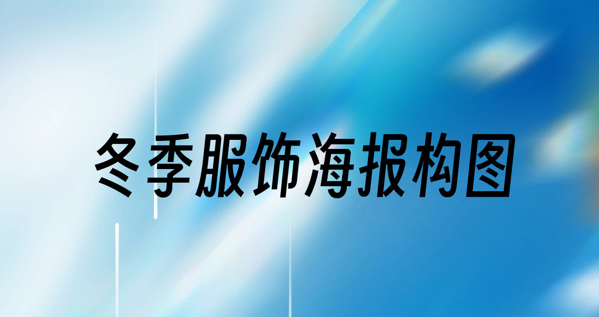 冬季服饰海报构图