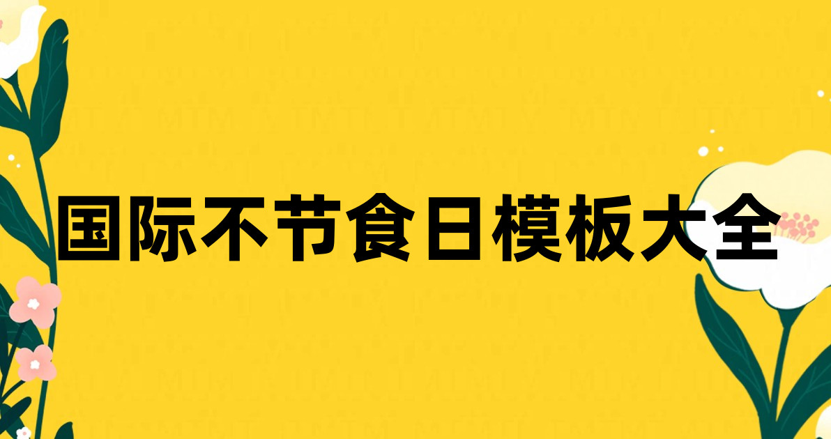 国际不节食日模板大全