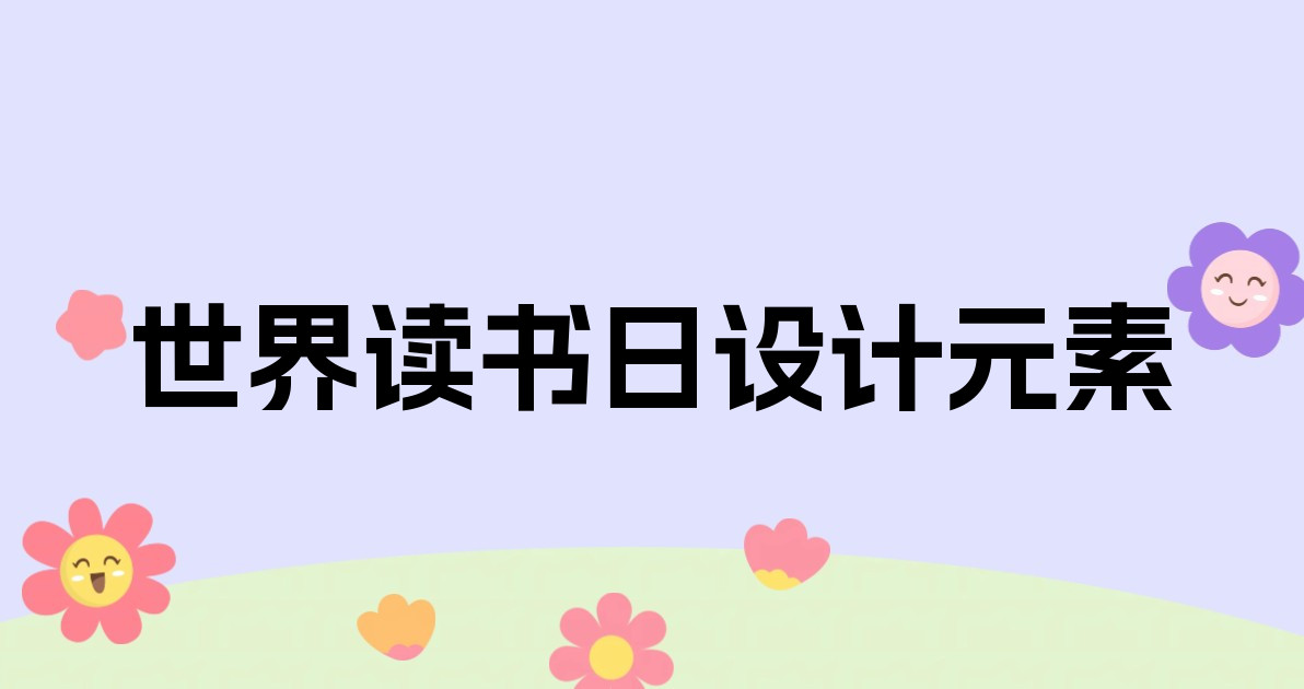 世界读书日设计元素