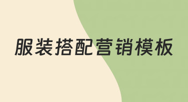如何制作高效的服装搭配营销模板，统一品牌视觉与营销节奏
