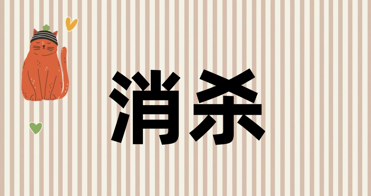 消杀