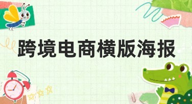 跨境电商横版海报设计选择指南
