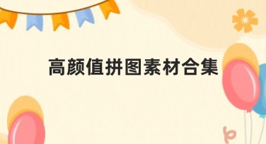 高颜值拼图素材合集解析，助力轻松创意设计