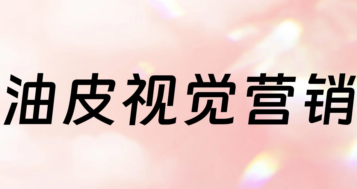 油皮视觉营销