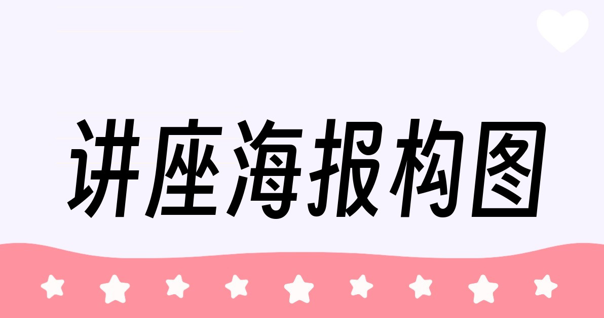 讲座海报构图