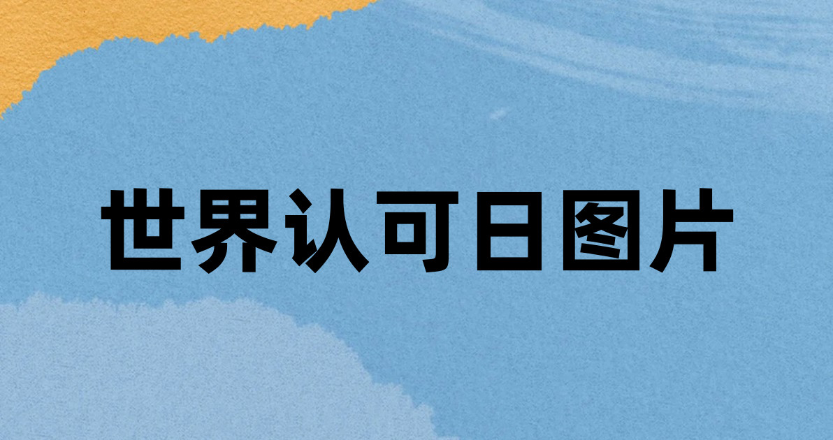 世界认可日图片