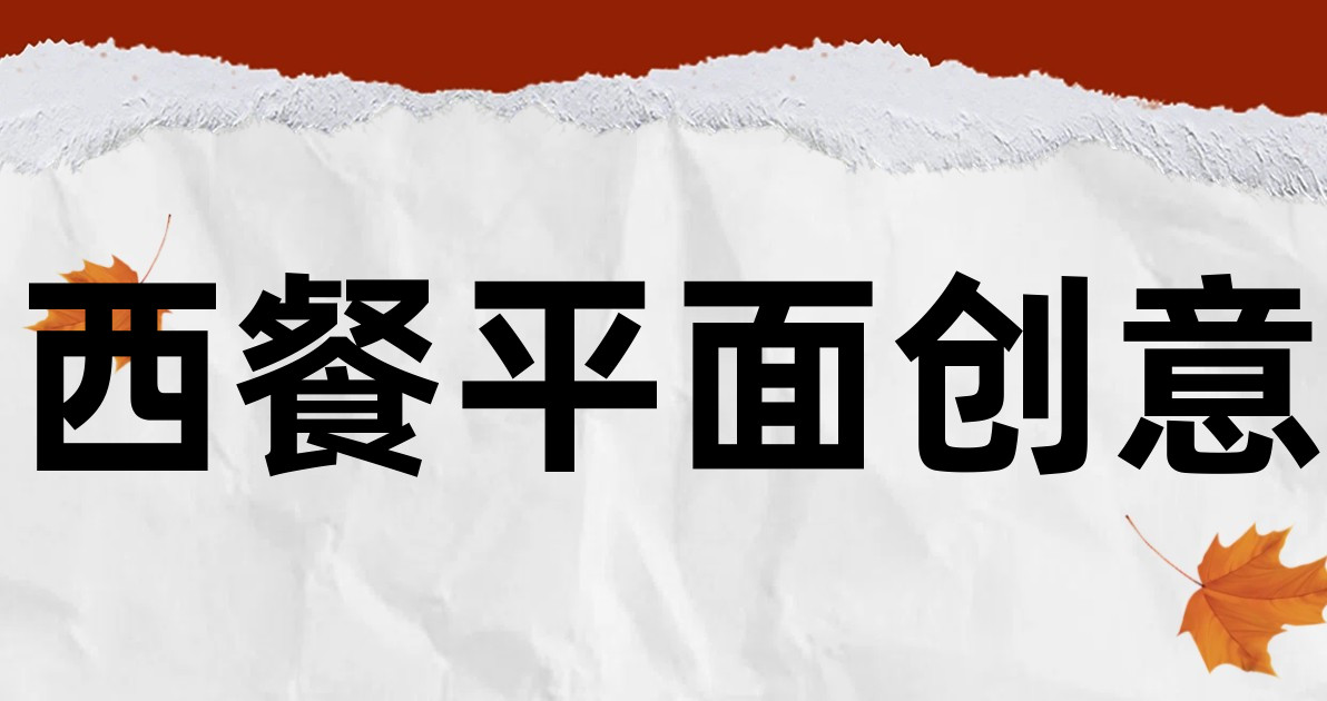 西餐平面创意