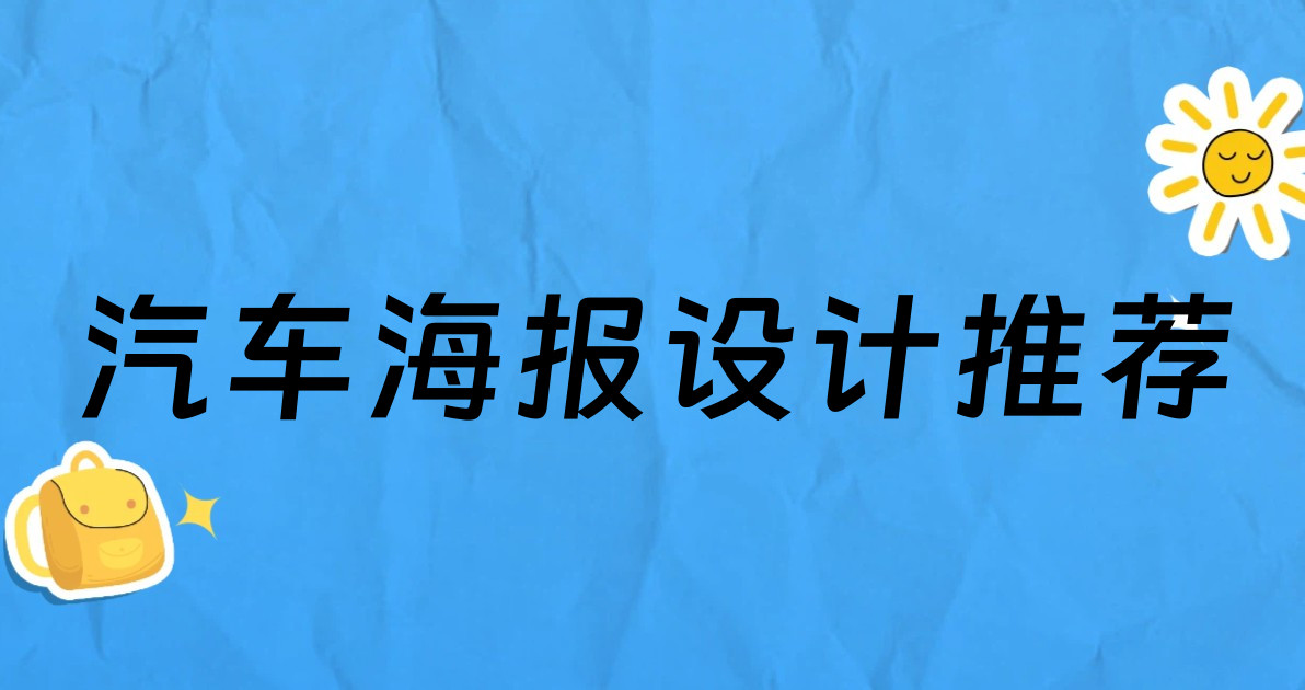汽车海报设计推荐