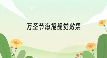 万圣节海报视觉效果怎么设计？这几种热门风格帮你轻松搞定