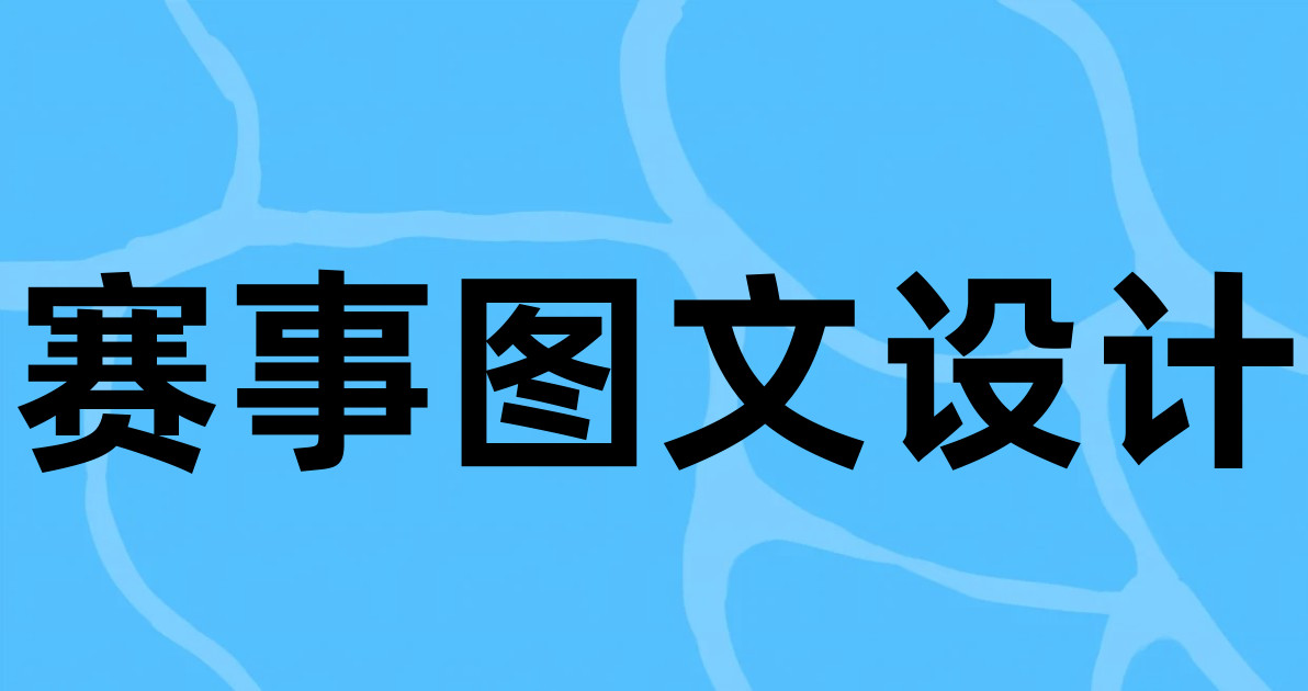 赛事图文设计