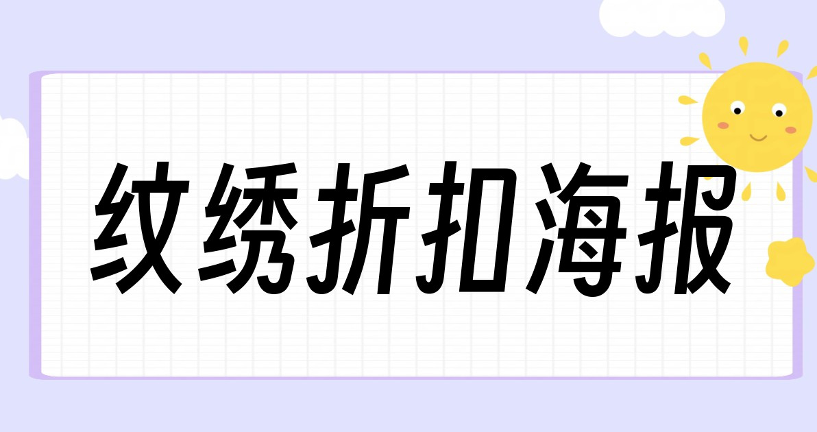 纹绣折扣海报