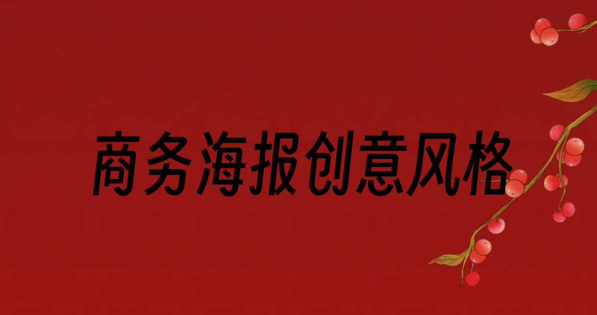 商务海报创意风格