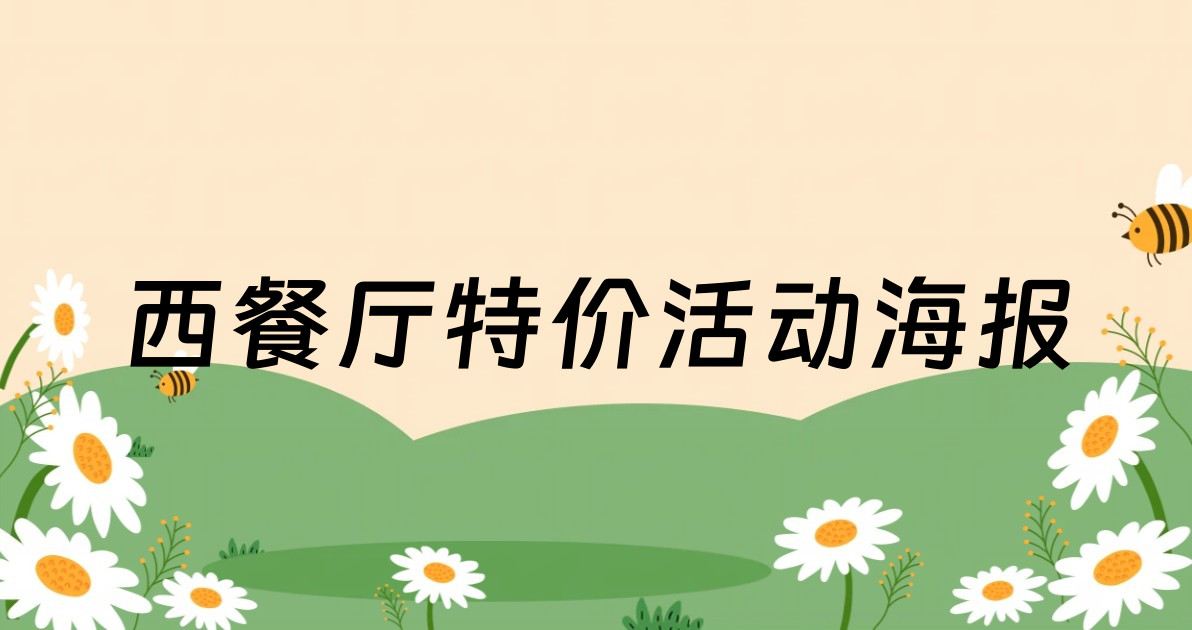 西餐厅特价活动海报