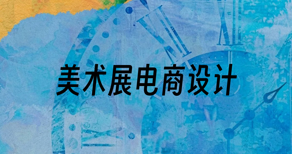 美术展电商设计