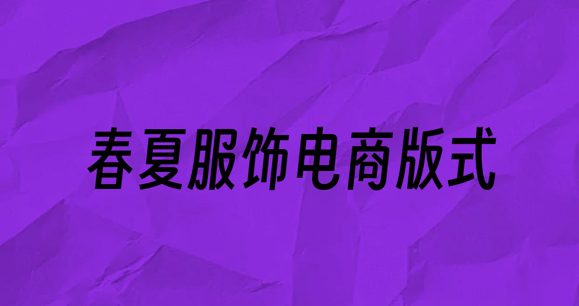 春夏服饰电商版式