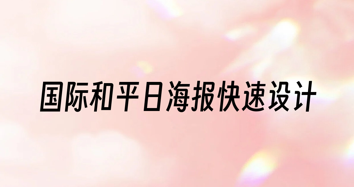 国际和平日海报快速设计