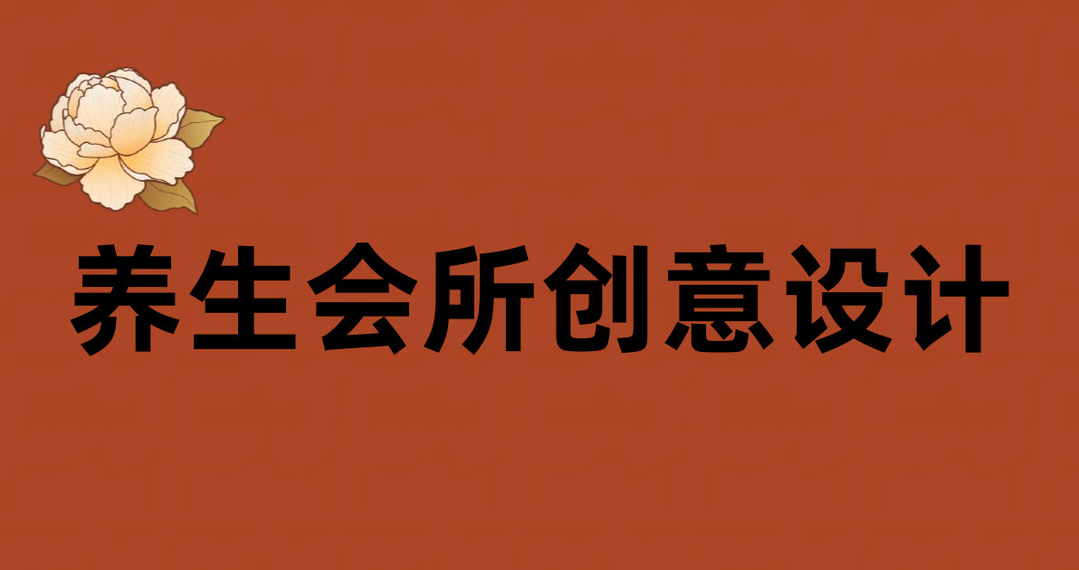 养生会所创意设计