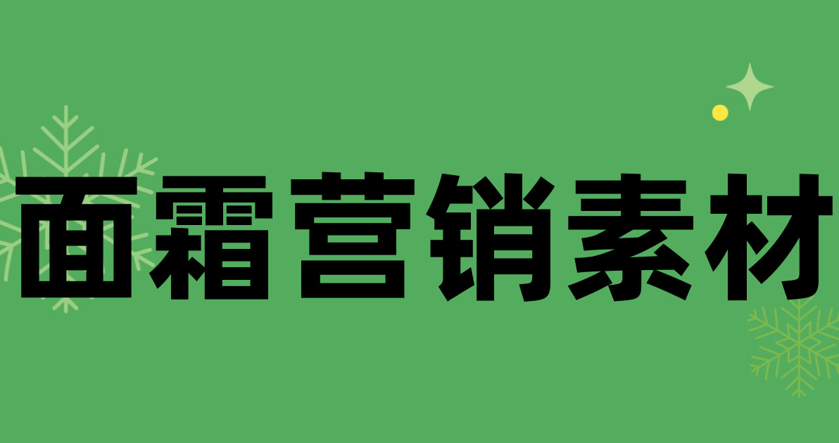 面霜营销素材