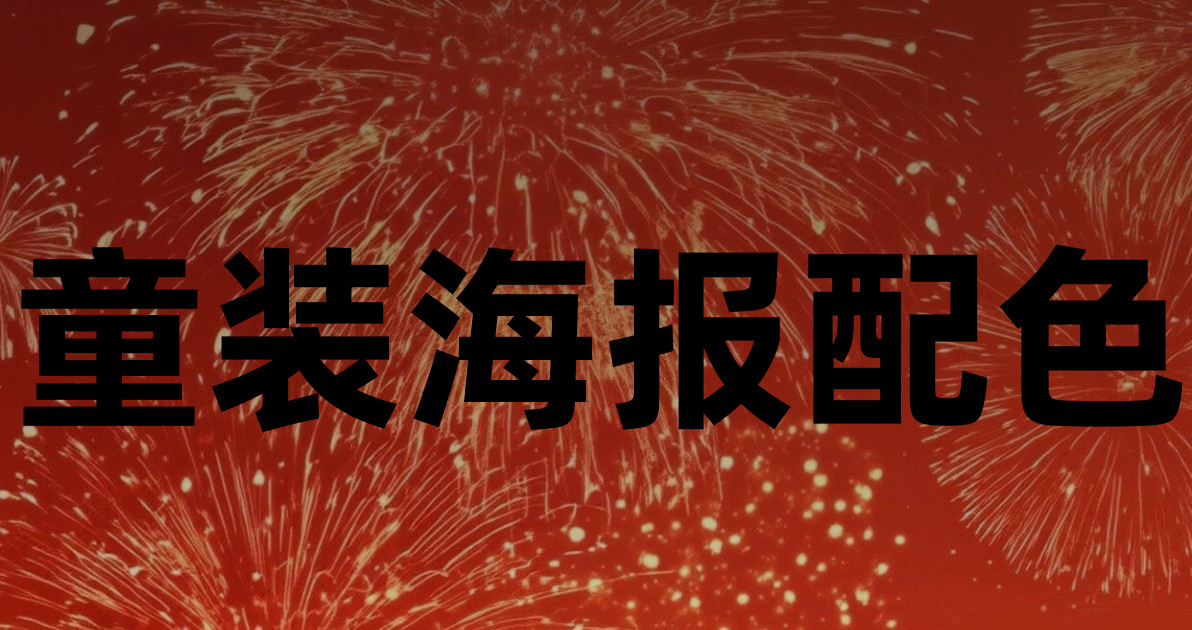童装海报配色