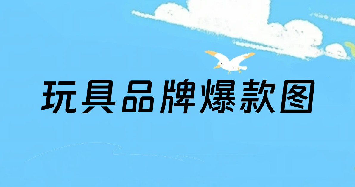 玩具品牌爆款图