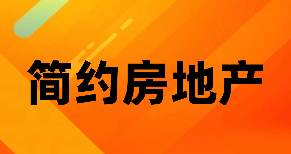 简约房地产