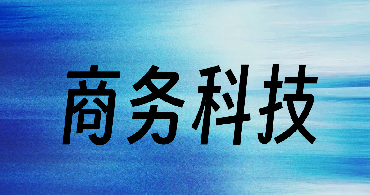 商务科技