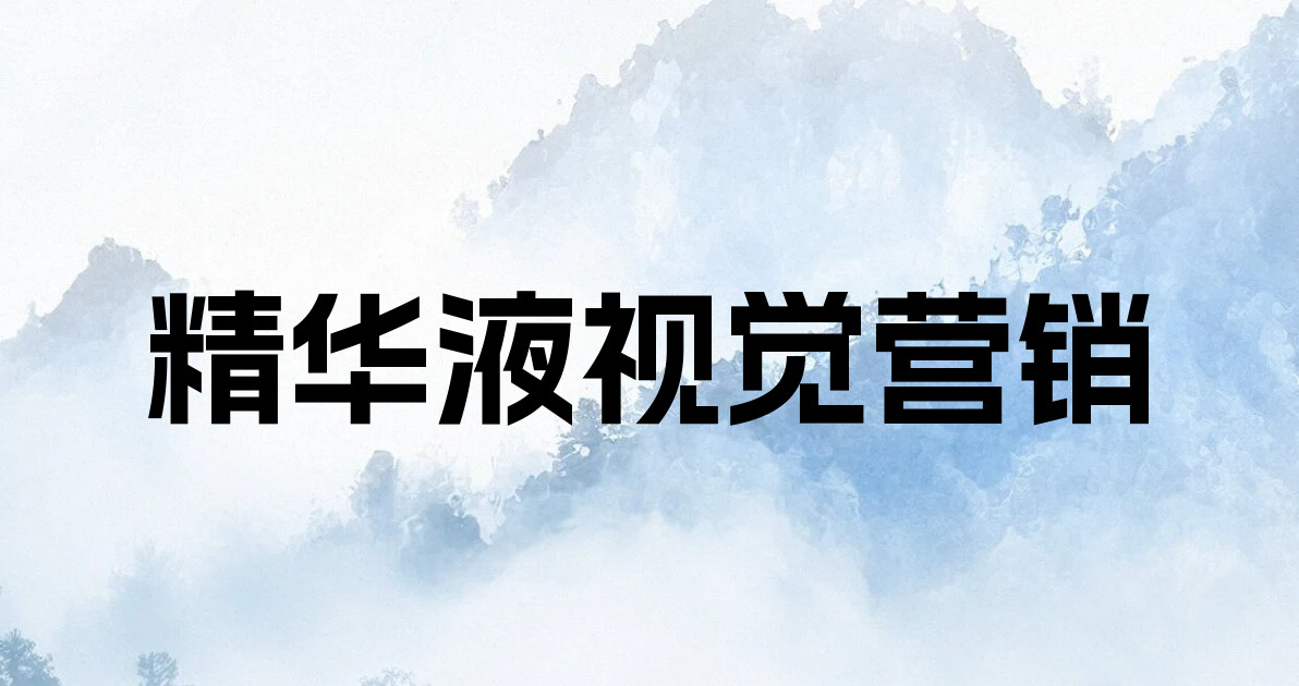 精华液视觉营销