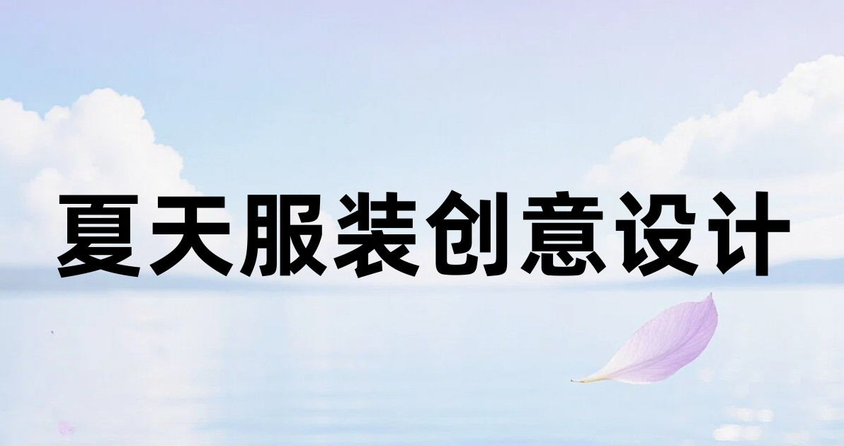 夏天服装创意设计