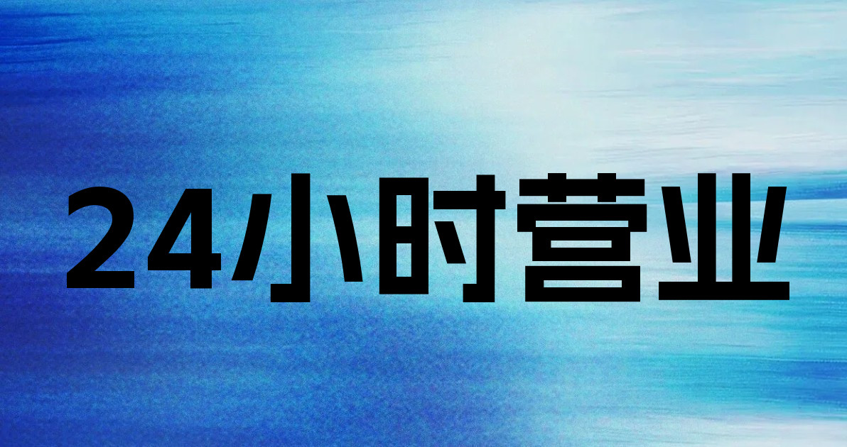 24小时营业