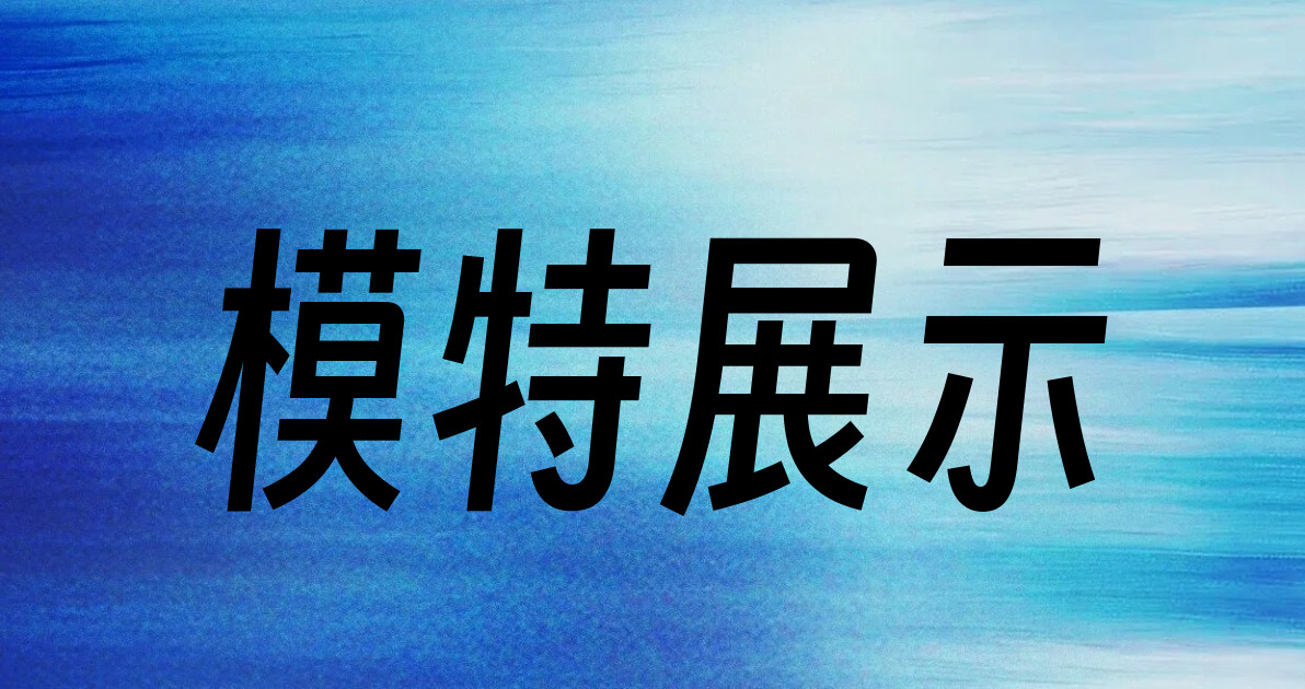 模特展示