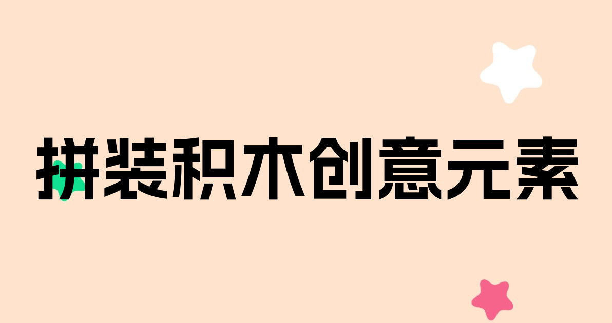 拼装积木创意元素