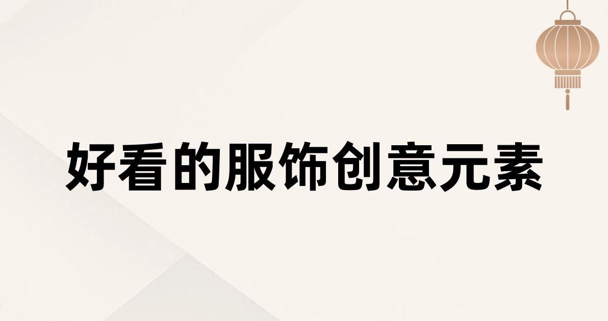 好看的服饰创意元素