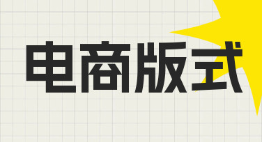 电商版式模板使用经验：快速完成促销海报设计