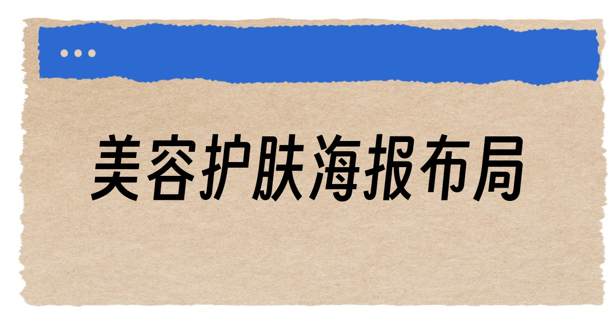 美容护肤海报布局