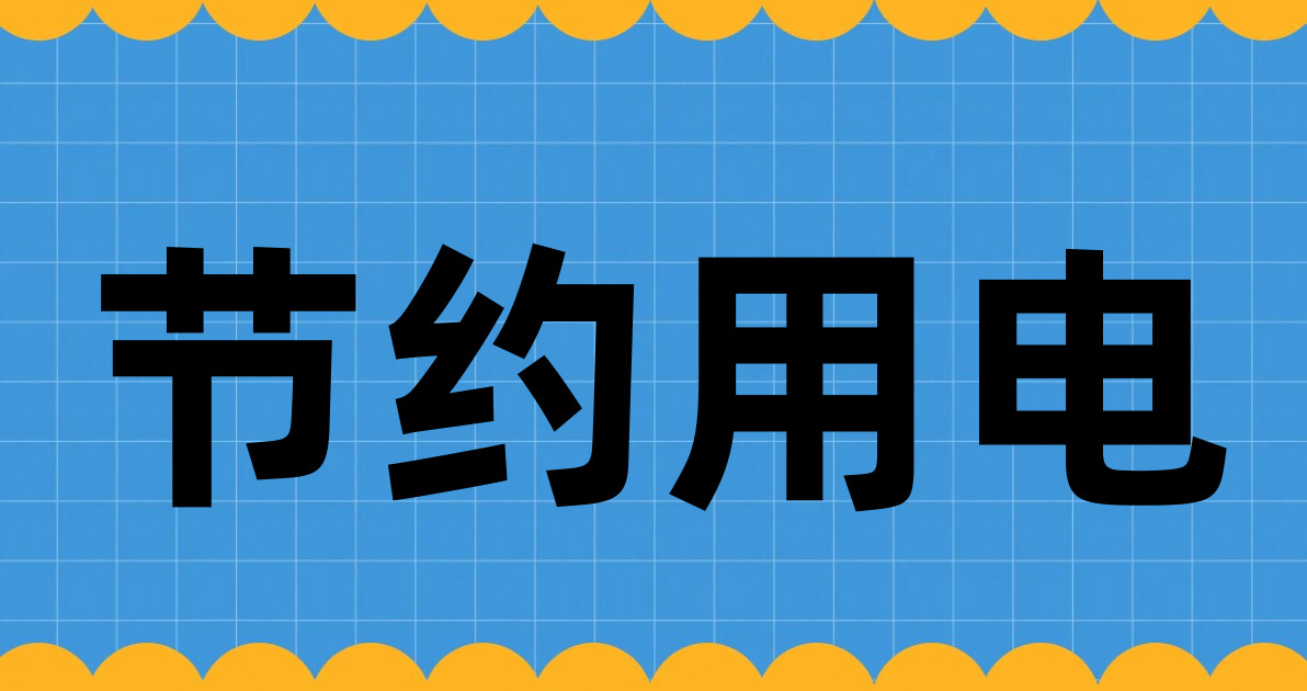 节约用电