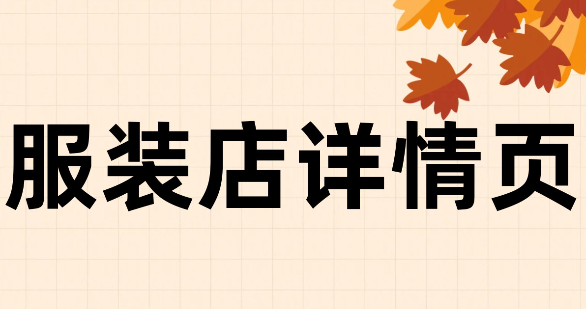 服装店详情页