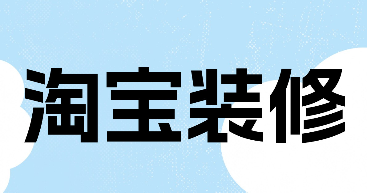 淘宝装修