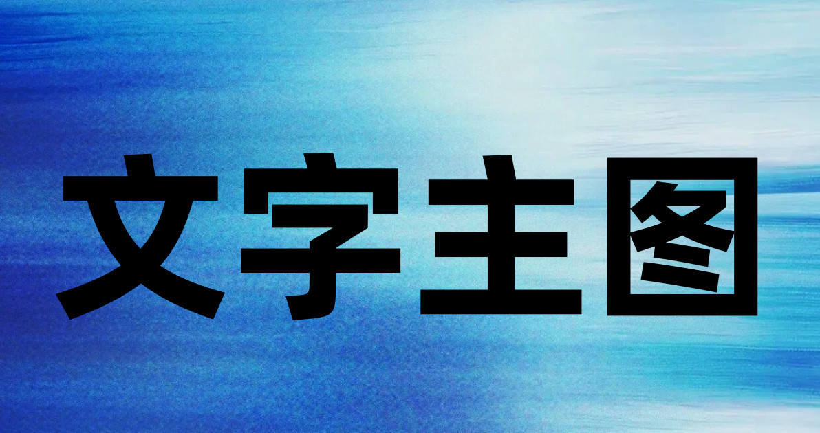 文字主图