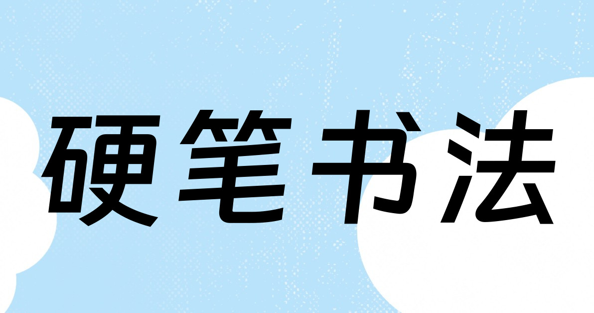 硬笔书法