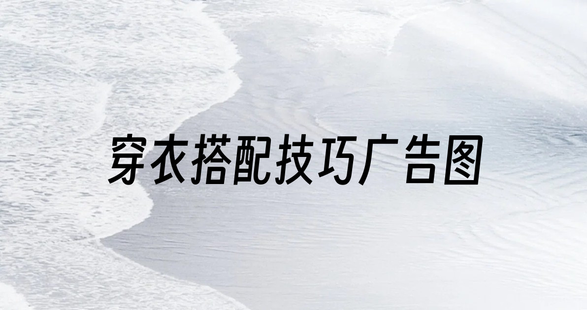穿衣搭配技巧广告图