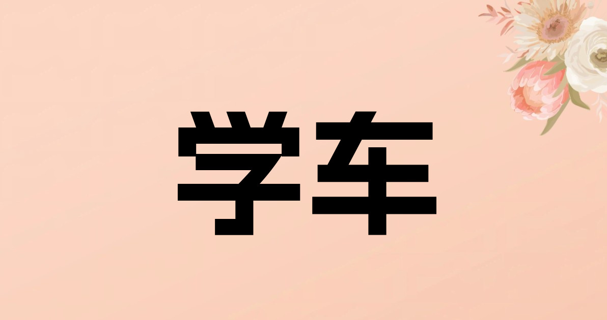 学车
