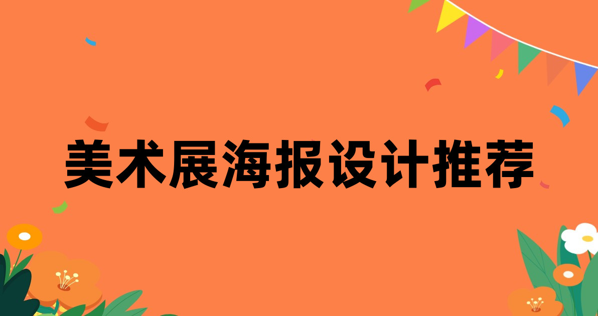 美术展海报设计推荐