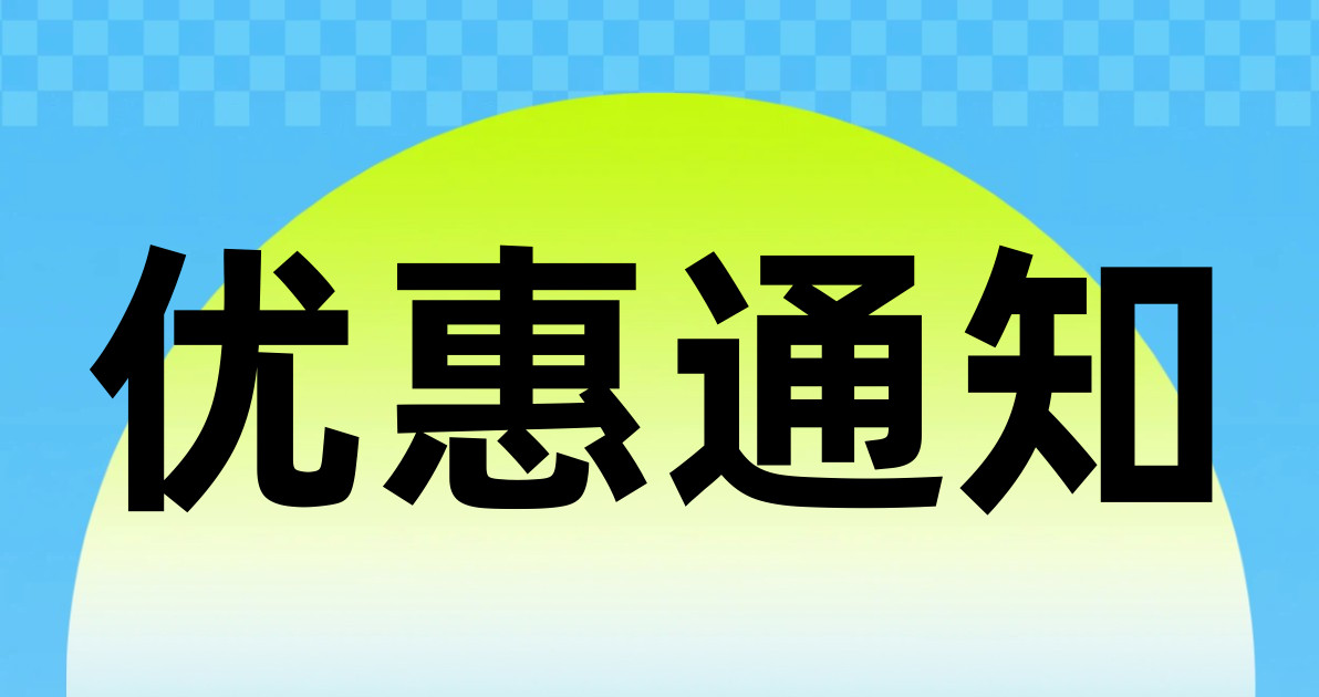 优惠通知