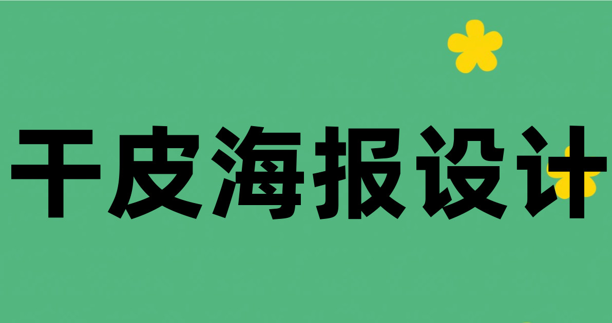 干皮海报设计